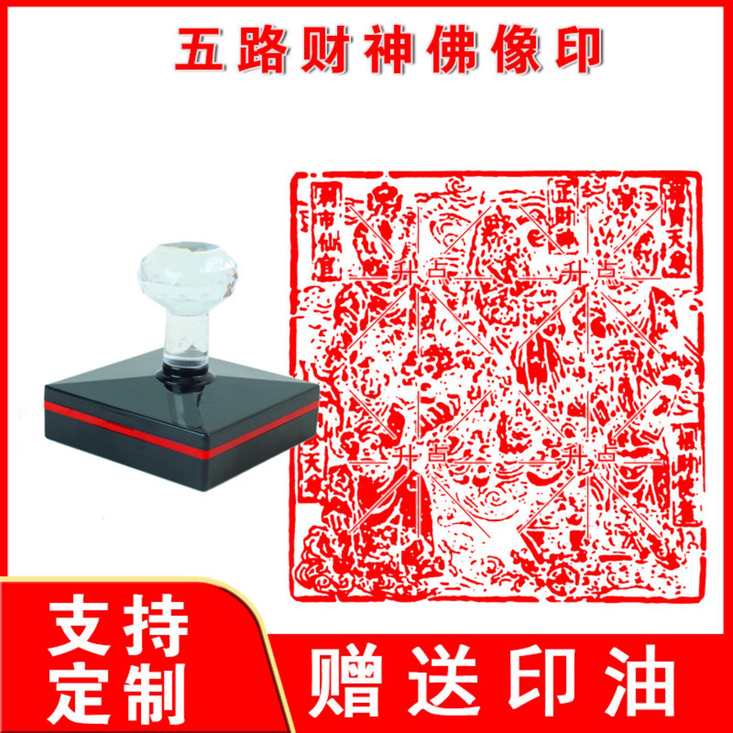 五路财神佛像印章老版雕刻自动出油光敏印章支持来图定制送印油