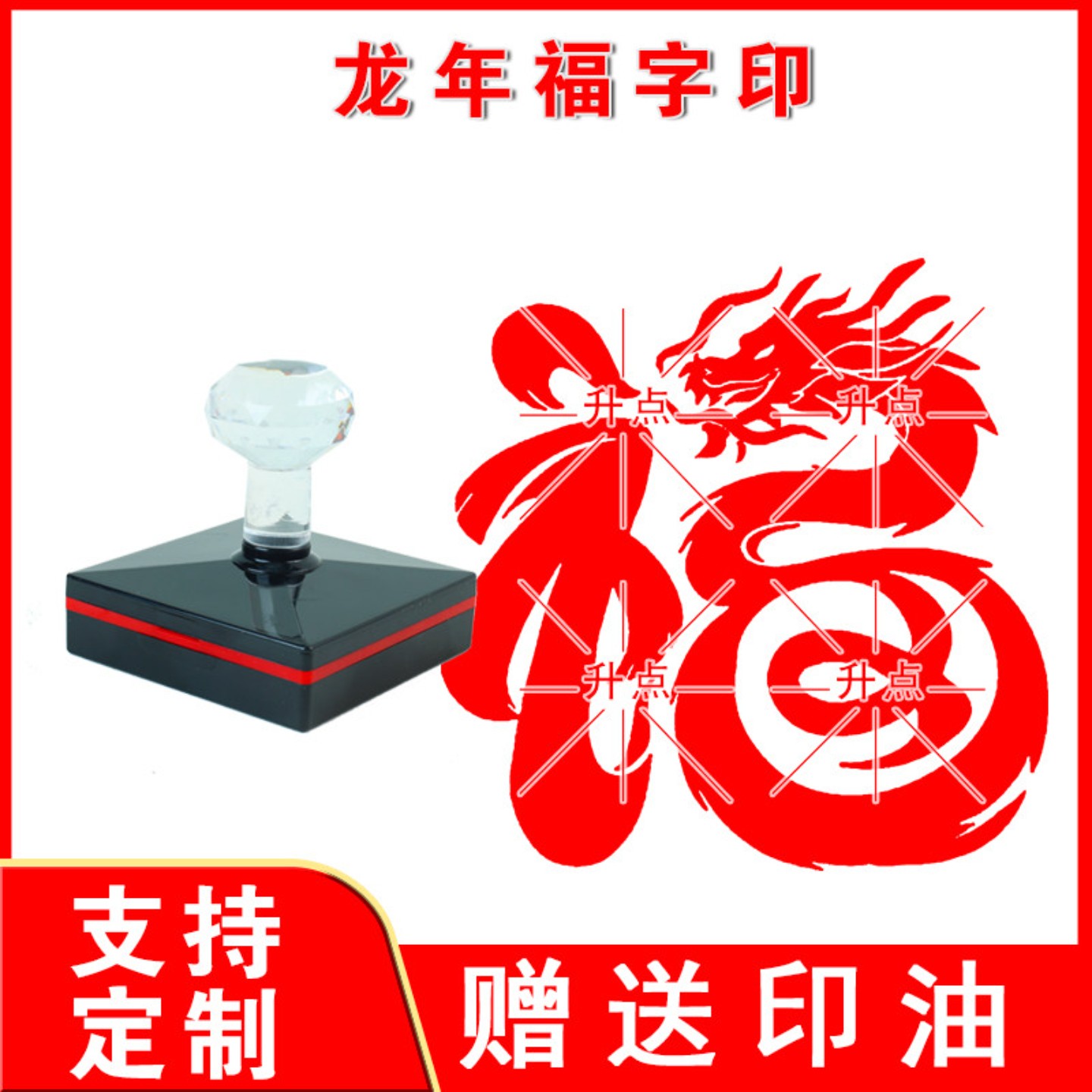 龙年福字印章定制春节盖章励志书画篆刻雕刻印泥喜庆文化祝福
