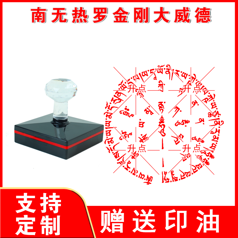 南无热罗金刚大威德印 圆形印章光敏自动出油印章大尺寸盖印