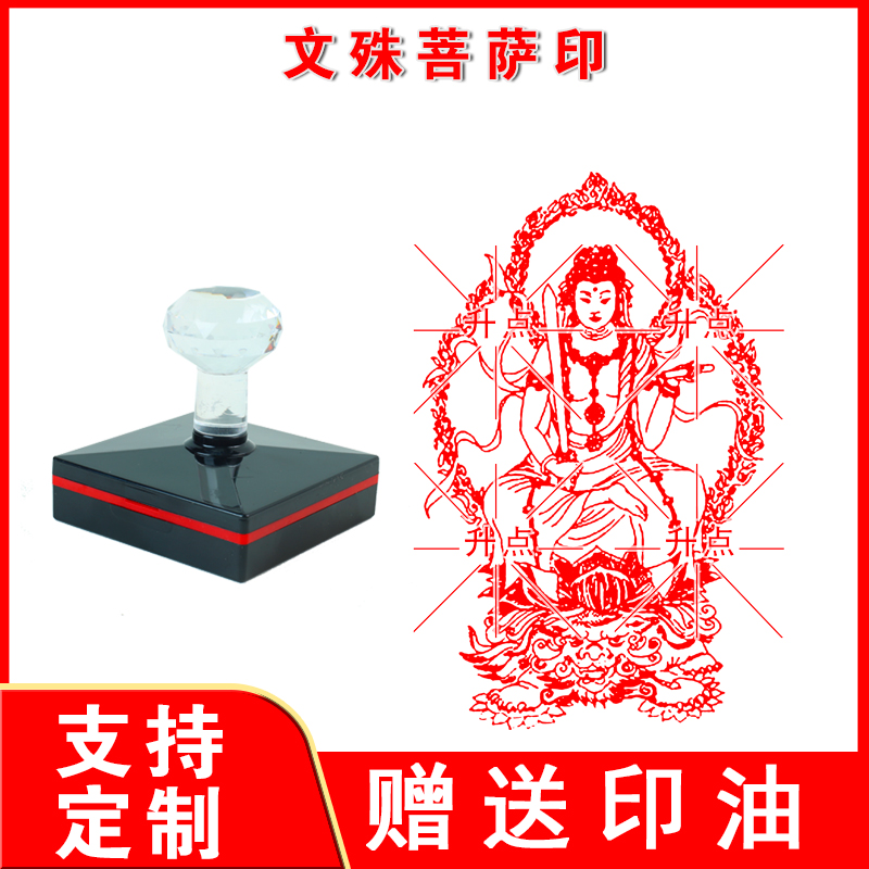 文殊菩萨印章普贤菩萨印佛家用品佛印章出油连续盖印光敏刻章定制