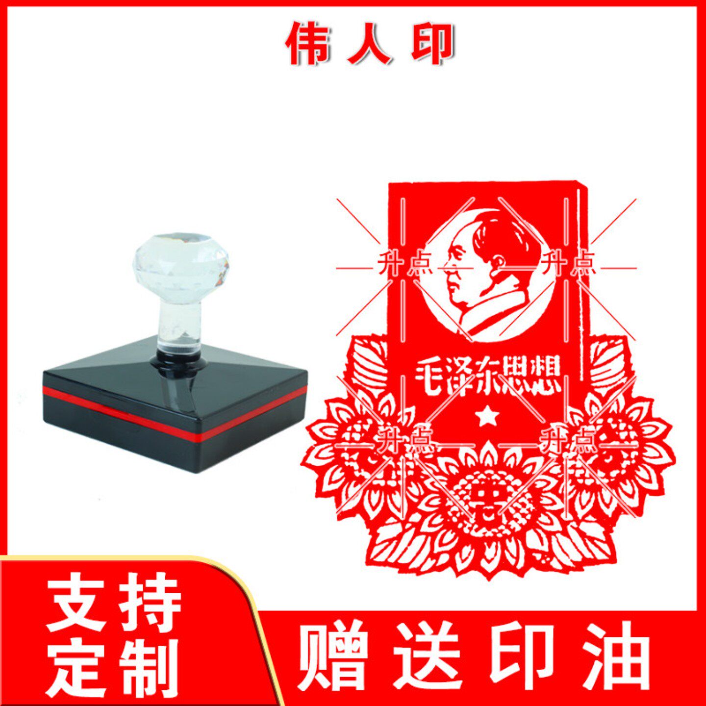 伟人印章毛主席肖像毛泽东书法红色文化书画印章篆刻印泥定制