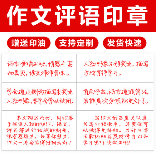 中小学语文老师批改作文评语印章作业文章习作评语建议优缺点评价