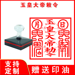 玉皇大帝敕令印道家用品印章自动出油光敏支持来图定制玉帝大印章