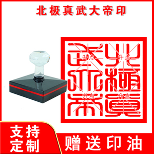 北极真武大帝印 玄天上帝印 玄武大帝印章定制 道家法印法器用品