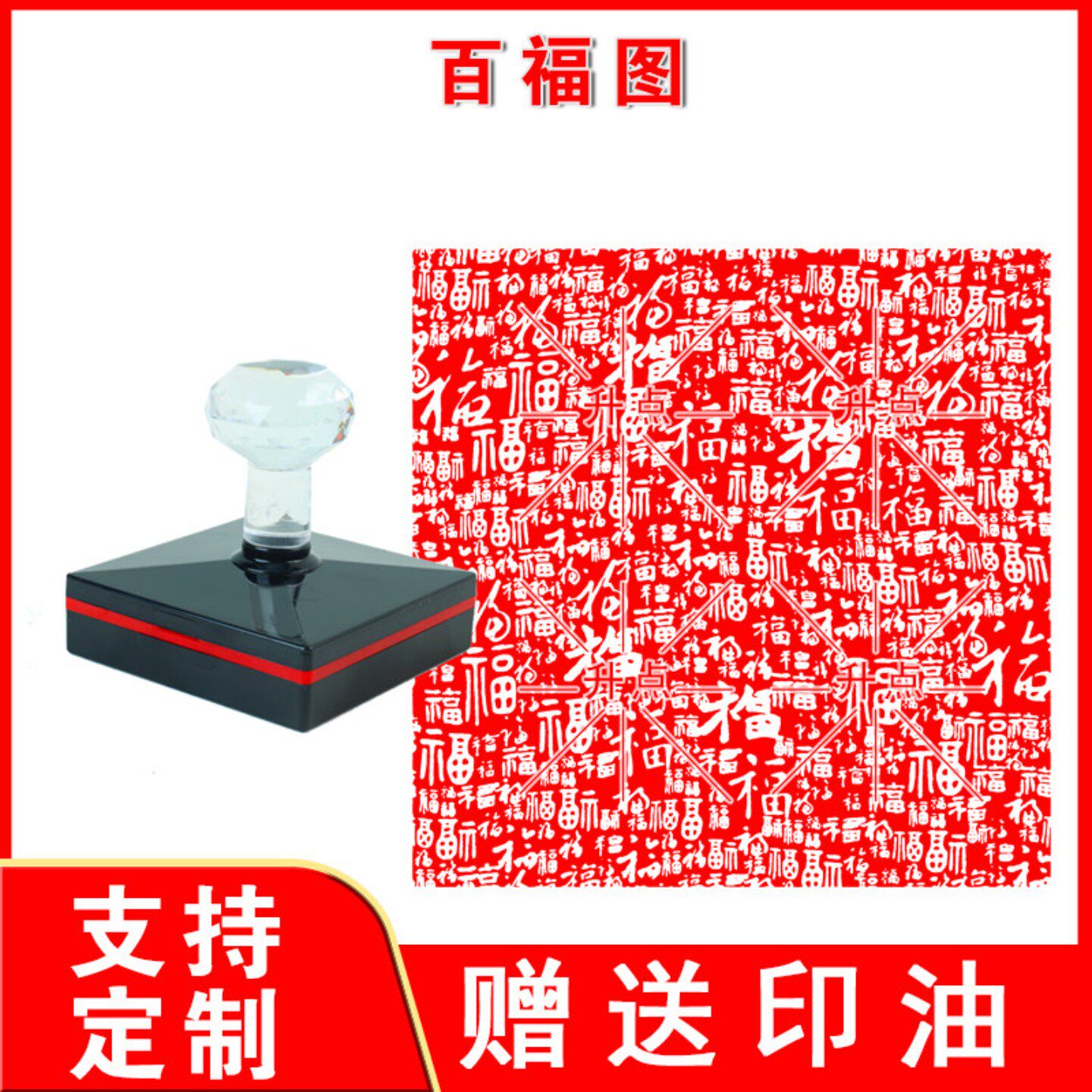 百福图光敏印章 中国风文字手账集章信笺藏书章吉利喜庆装饰印
