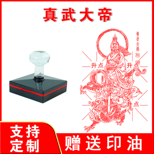 真武大帝印章 真武大帝 光敏自动出油印迹清晰来图案可定制送印油