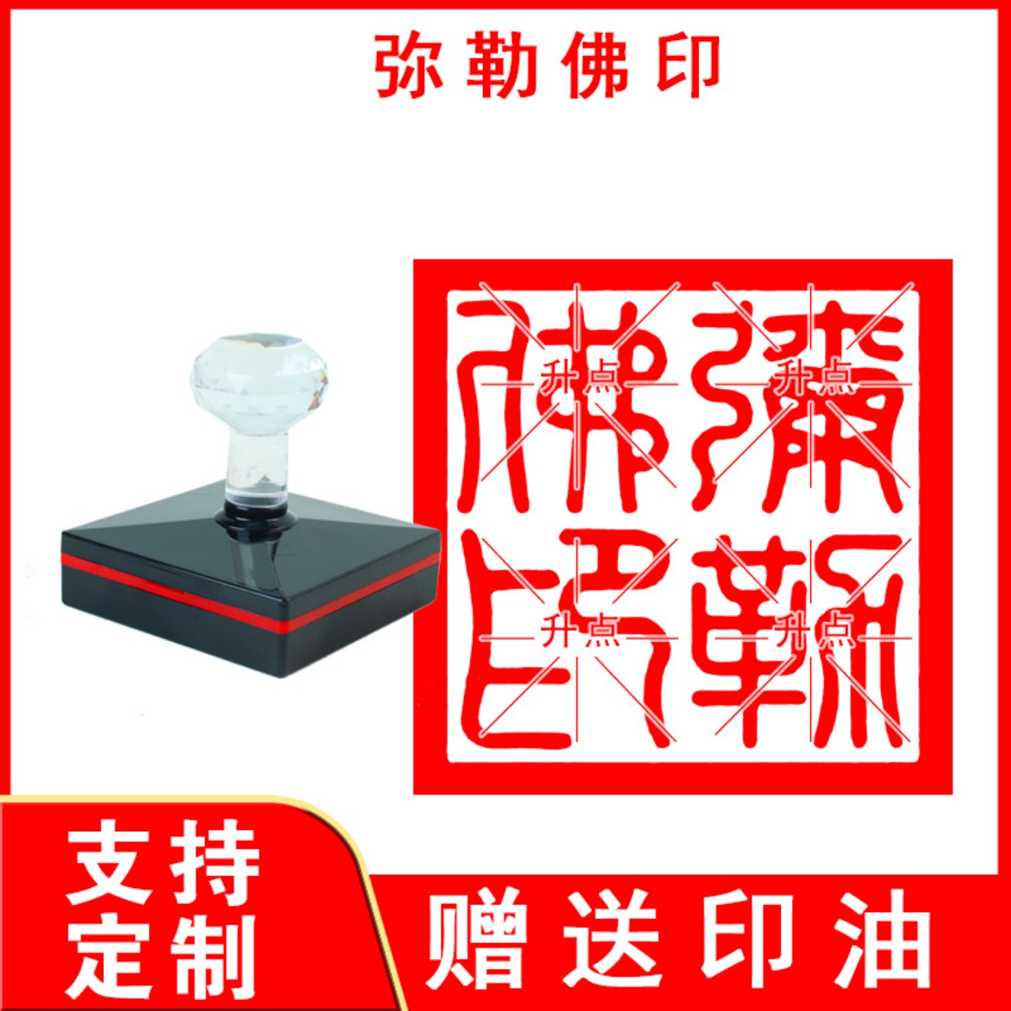 弥勒佛印章 佛家印章定制自动出油可定制送印油佛家三宝印
