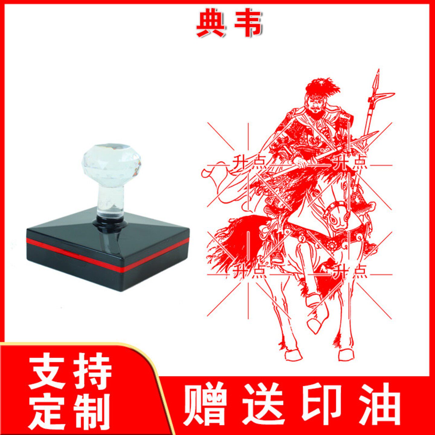 典韦印章 定制传统文化三国演义人物曹操刘备将军谋士图案印章