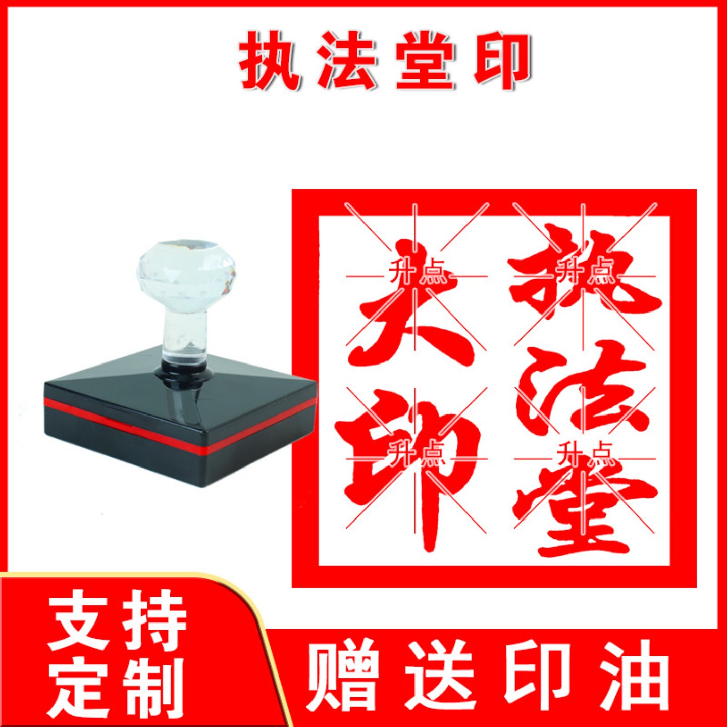 执法堂印章 执法堂大印 光敏自动出油十万加行印来图可定制送印油