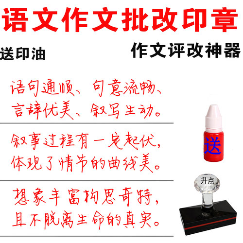 中小学语文老师看作文评语印章批语印章作业