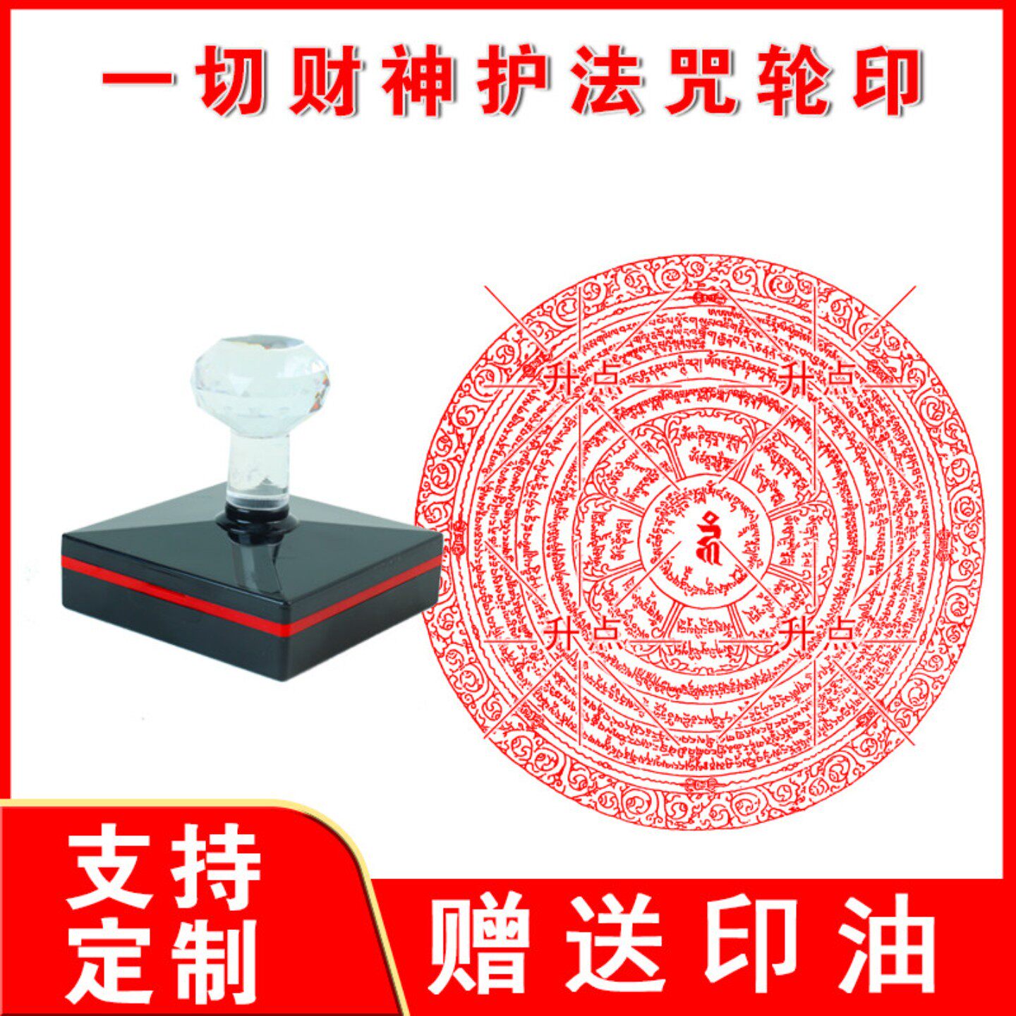 一切财神护法总合集咒轮印章定制佛家印章藏传密宗招财神护法总集