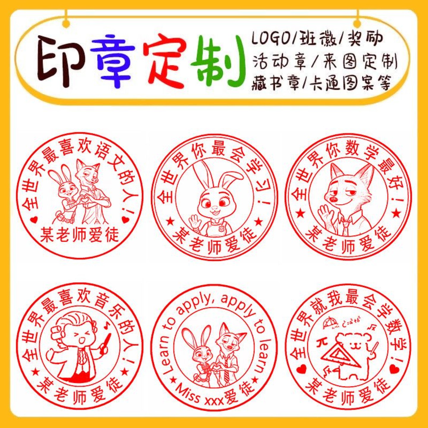 教师爱徒印章定制线条狗男女老师背书学语文创意卡通新疯狂动物城