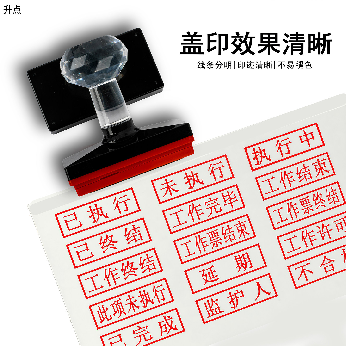 印德美水晶柄光敏工作票操作废已未执行终结完成结束合格延期印章
