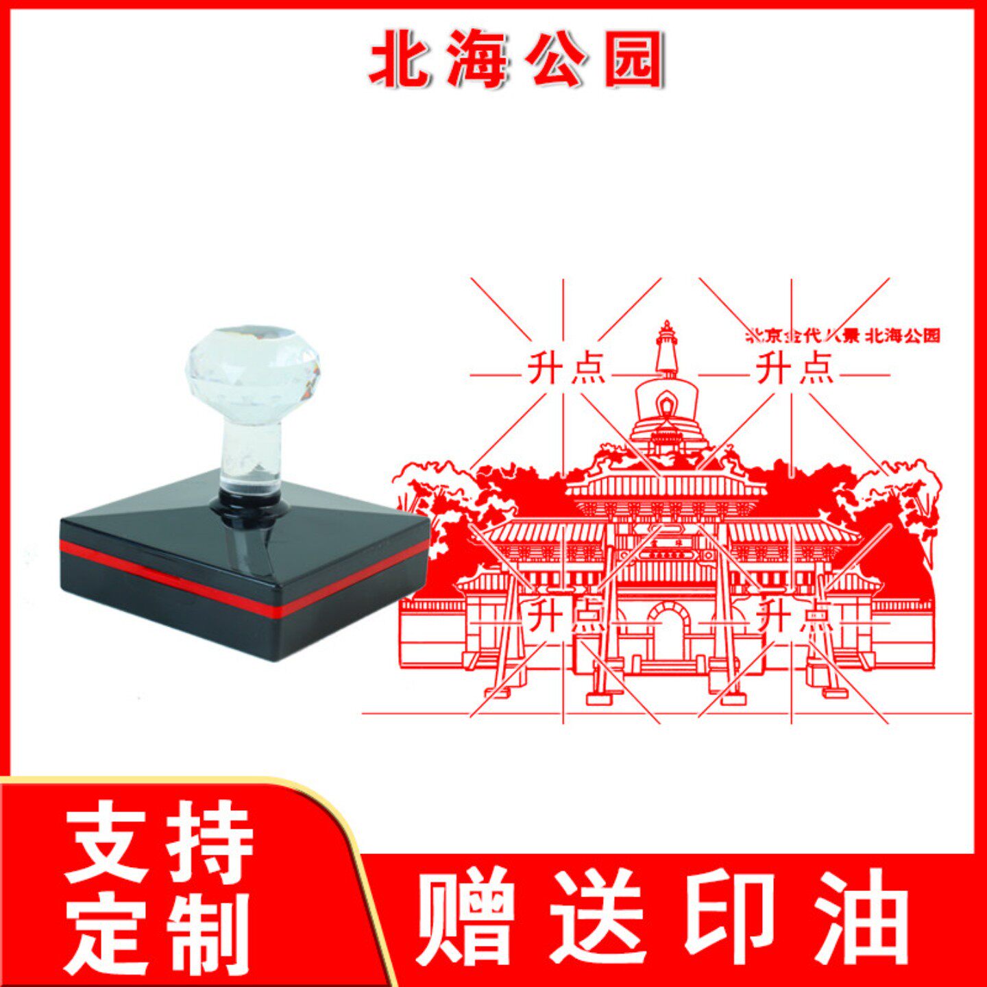 北海公园印章 定制传统文化名胜古迹北京金代八景图案印章