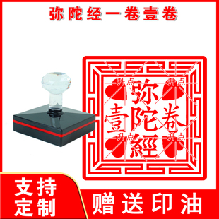 弥陀经一卷壹卷印弥陀经一卷壹卷橡胶印章支持定制多种款式各种印