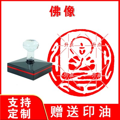 佛像印章 简笔画书画印章藏书印章定制光敏自出油印章送印油
