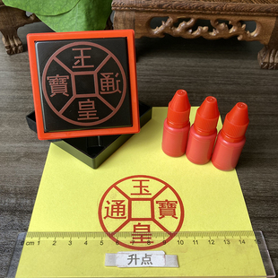 玉皇通宝印章自动出油光敏印佰万贯玉皇宝印 玉皇通宝钱印版印板