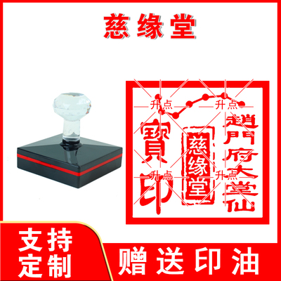 慈缘堂印章 光敏印章堂口印章定制定刻送印油大尺寸印迹清晰