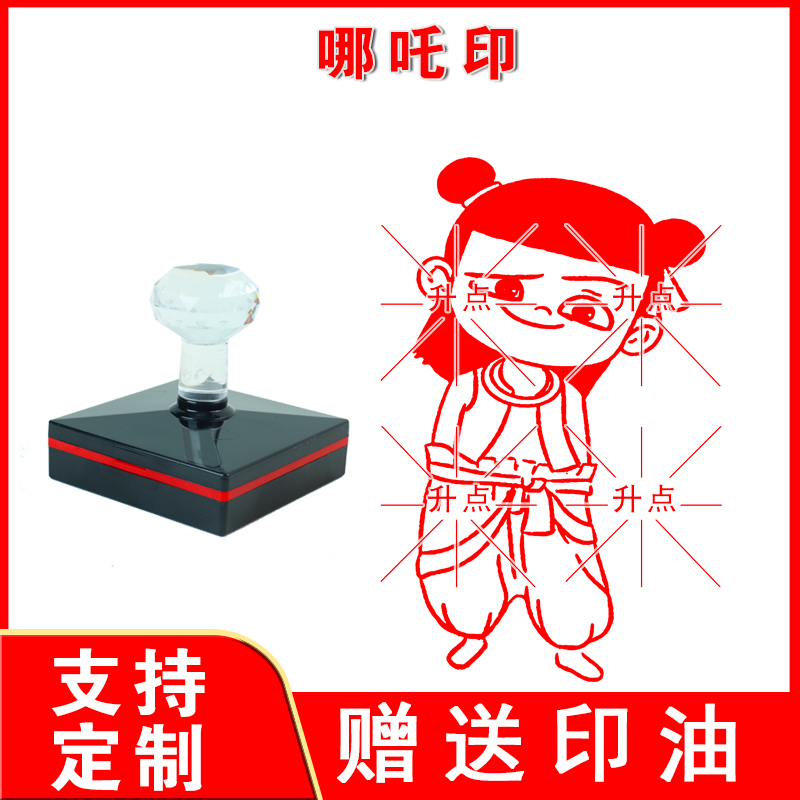 哪吒印 传统吉祥图案三太子哪吒卡通图案印章 支持定制送印油