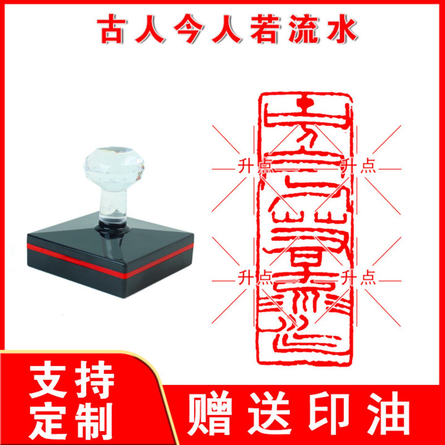 古人今人若流水引首章书法考级比赛金石篆刻书画印章投展成品闲章
