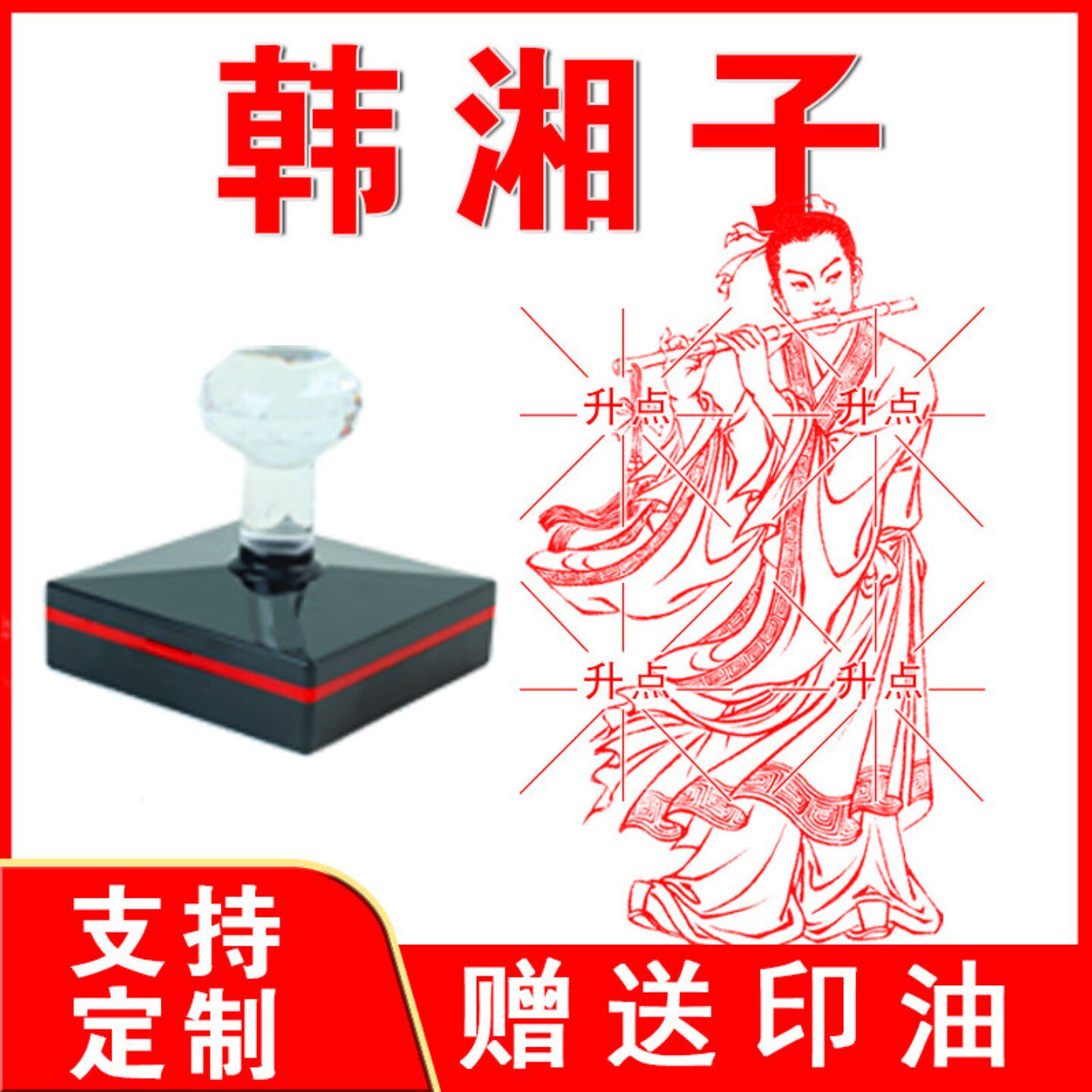 传统道家八仙翩翩韩湘子盖章 八仙过海 光敏自动出油来图可定制