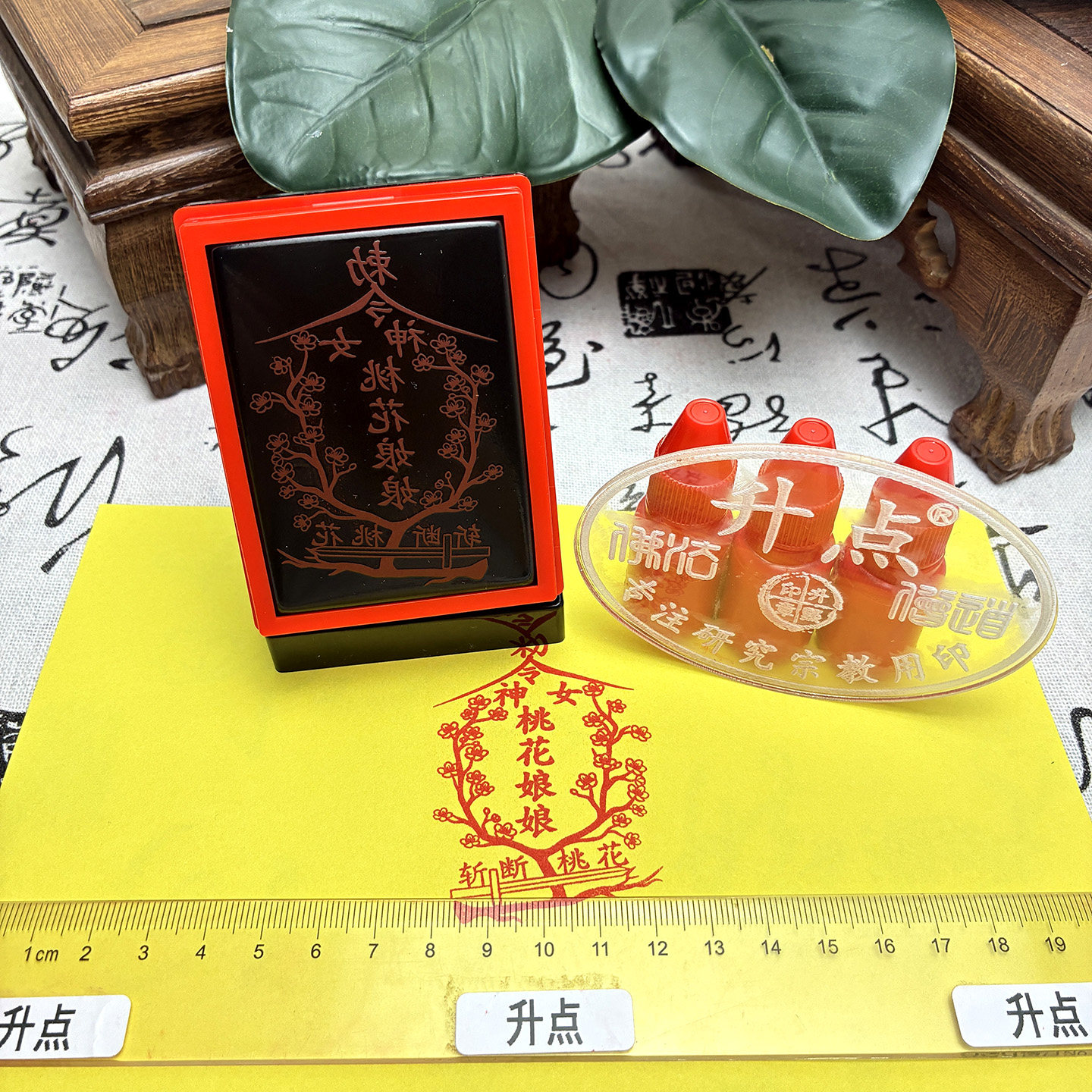 桃花娘娘断孽缘斩断烂桃花照顾家庭自动出油印章可定制任意内容