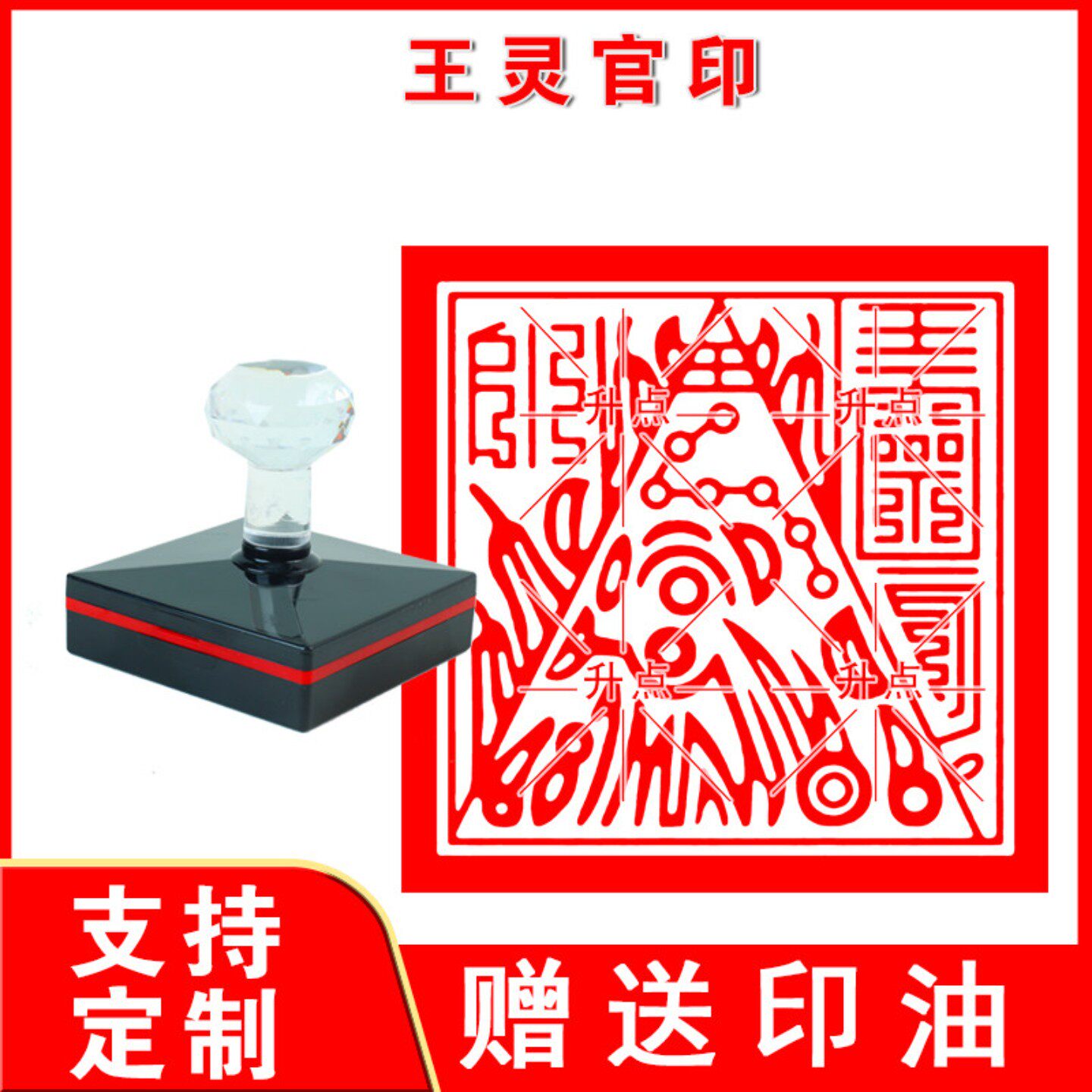 王灵官印光敏印章自动出油道家法物法器用品道家印章定制王灵官印