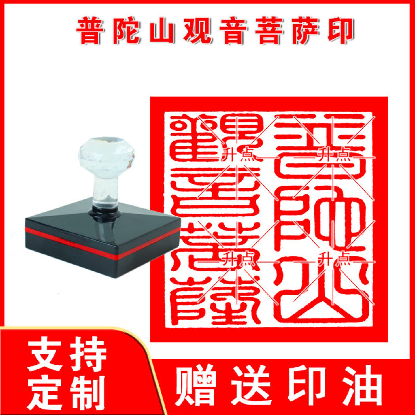 普陀山观音菩萨印章 普陀山观音菩萨印 定制订做 自动出油印章