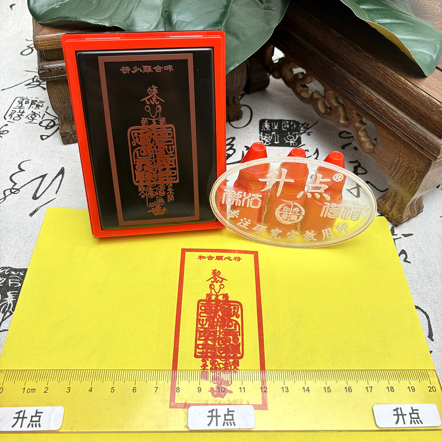 和合顺心道家符印转运手机后背贴印迹免印泥光敏印章可定制送印油