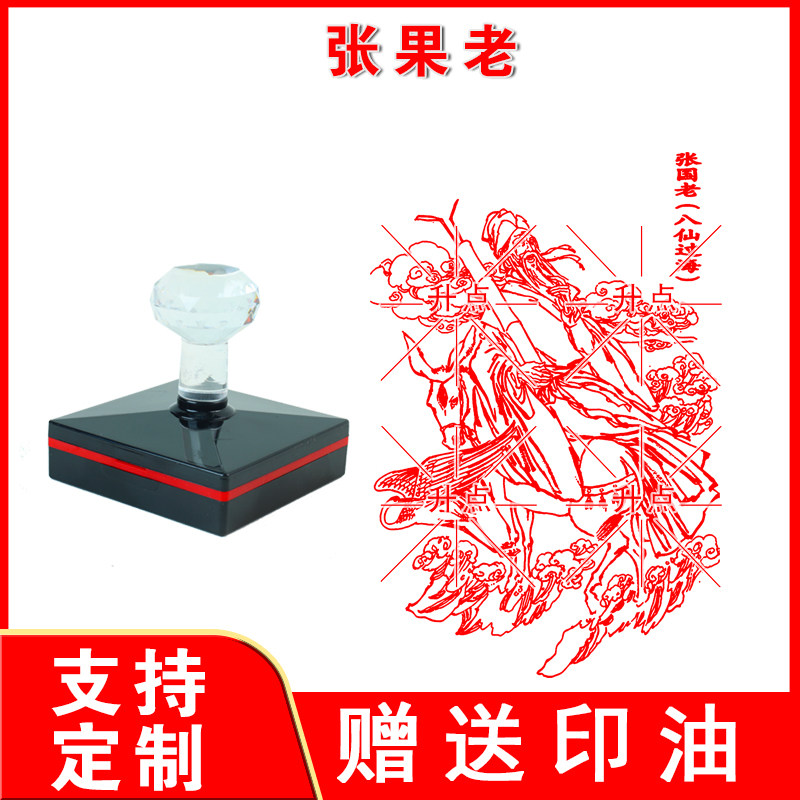 张果老印章 定制传统吉祥文化年画八仙过海图案印章