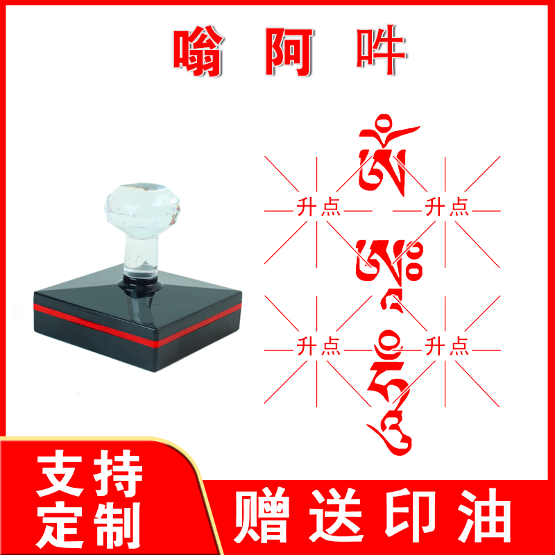嗡啊吽嗡阿吽印章橡胶印章高清盖印佛家印章寺庙印章可用朱砂盖印
