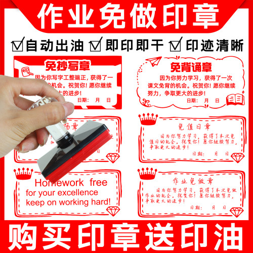作业免做印章英文表扬免值日小学生中学生老师批改用教学免背书大