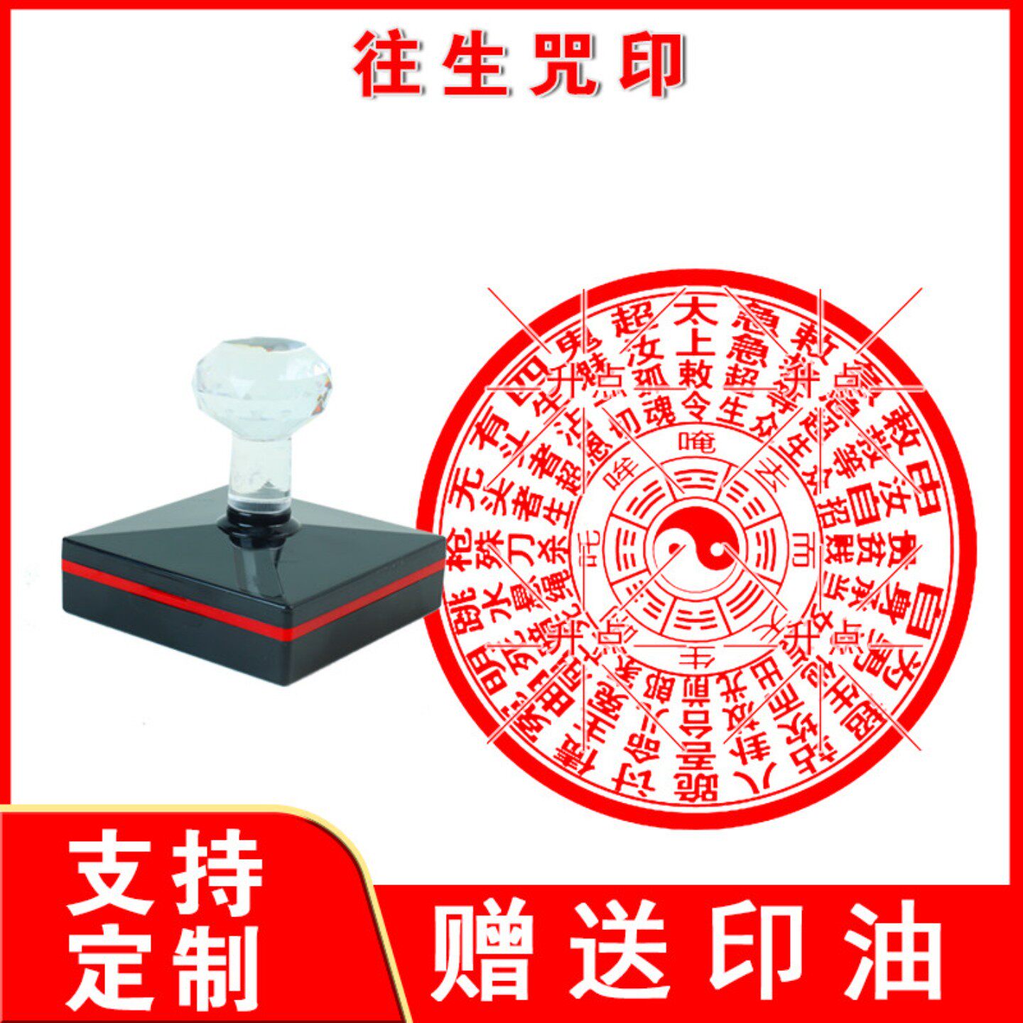 往生咒印 往生咒印章 佛家经文自出油光敏章创意制作佛家往生神咒