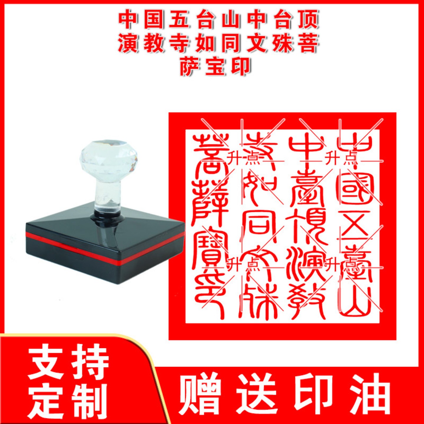 中国五台山中台顶演教寺如同文殊菩萨宝印 光敏自动出油印可定制