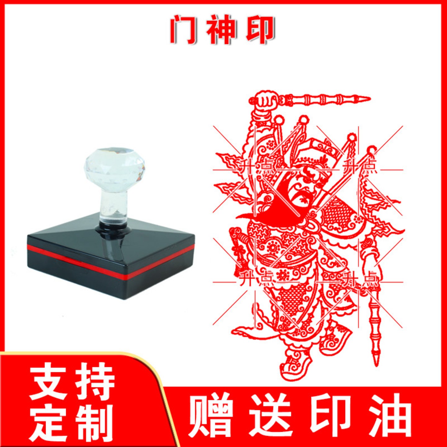 定制传统文化吉祥图案新年画木版画门神光敏自动出油印章