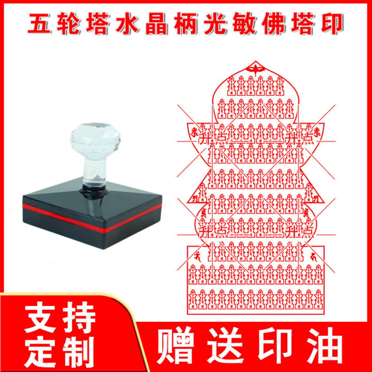 五轮塔水晶柄光敏佛塔印章 宝箧印陀罗尼塔印来图定制送印油