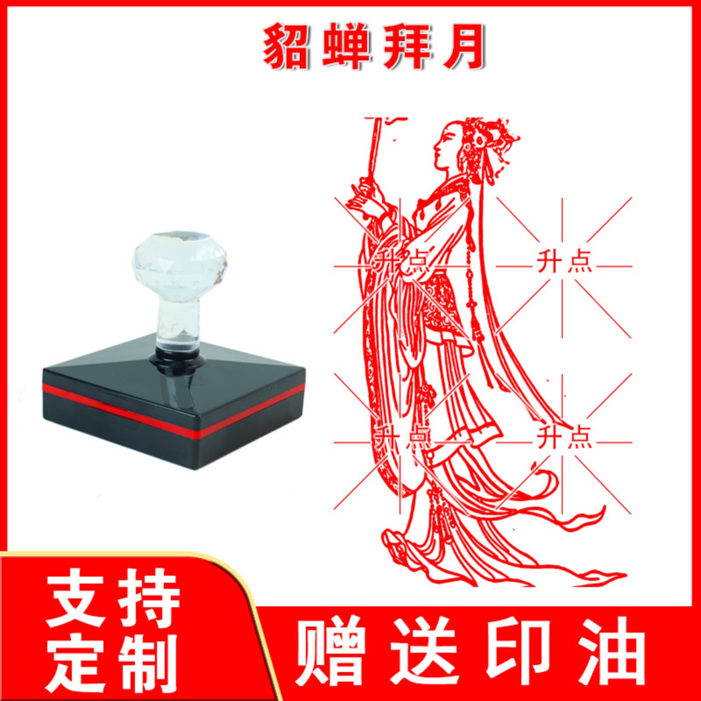貂蝉拜月印章 大尺寸印迹清晰光敏自动出油印 来图可定制送印油