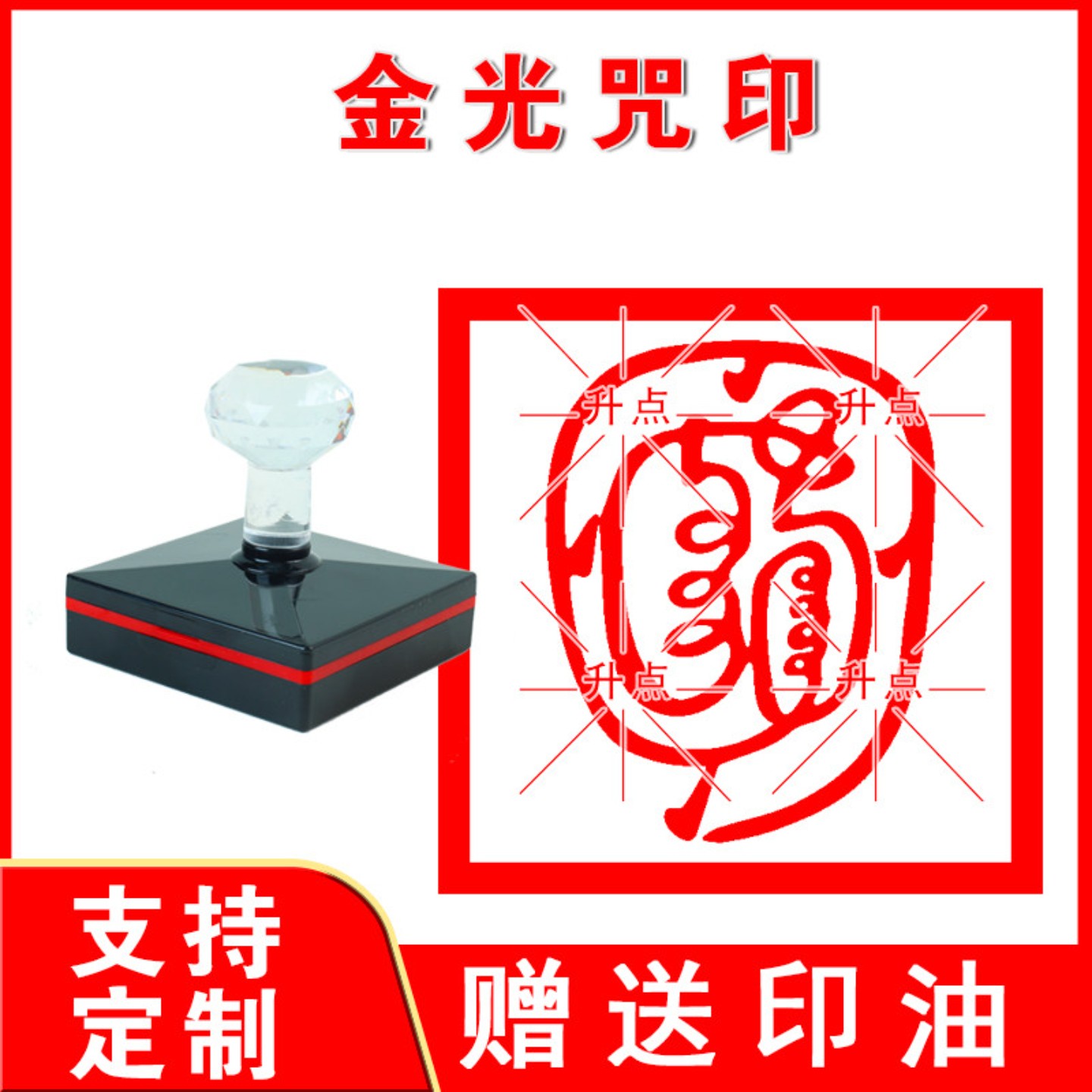 金光咒印章 定制紫光印金光讳自动出油印章 关地玄宗印章金光神咒图片