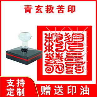 青玄救苦印印章 青玄救苦 光敏自动出油来图可定制送印油