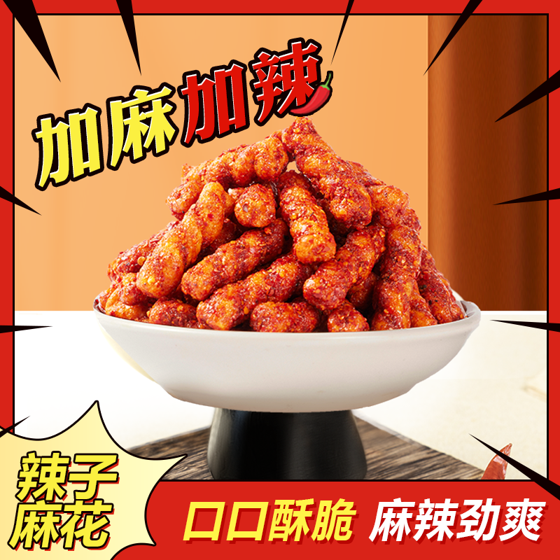 善美源辣子麻花网红小零食劲爆麻辣味追剧休闲食品酥脆解馋小吃,零食/坚果/特产,麻花,淘宝优惠券,粉丝福利购,淘宝优惠卷