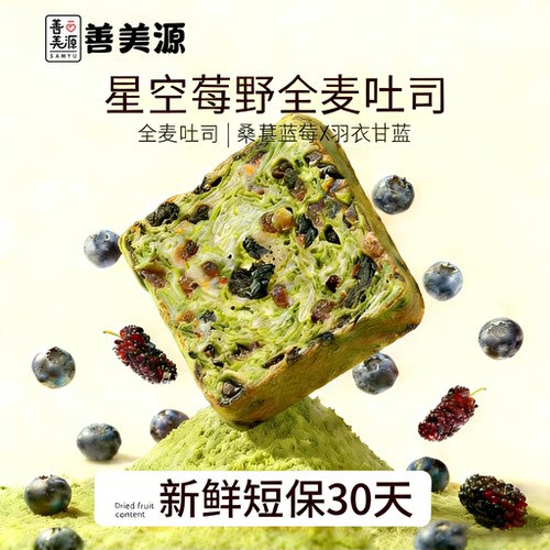 善美源星空莓野全麦厚切吐司