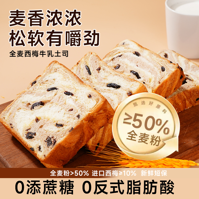 善美源全麦西梅牛乳吐司面包