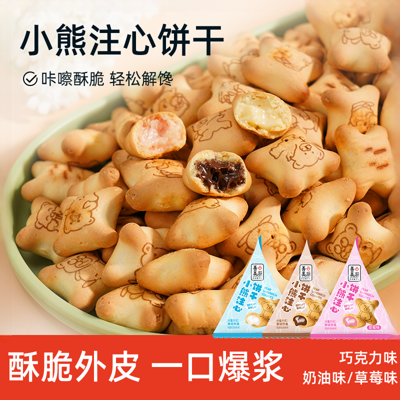 善美源小熊注心饼干夹心饼干巧克力草莓多口味儿童休闲零食小包装