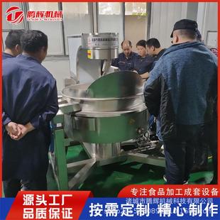 全自动燃气加热 辣椒酱炒酱锅 行星搅拌炒锅