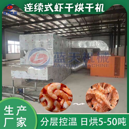 大型链条式虾肉烘干机 虾干大虾干燥机 智能控温海虾脱水烘干设备