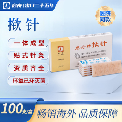 启舟一次性使用揿针100支