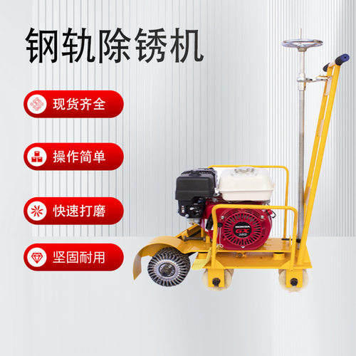 GS-1型钢轨打磨除锈机 抛光机轨道工务用具  钢轨清理器除锈机器