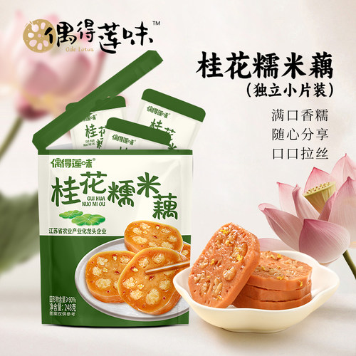 偶得莲味香糯莲藕桂花糯米藕蜜汁糖藕独立小包装办公室零食小吃