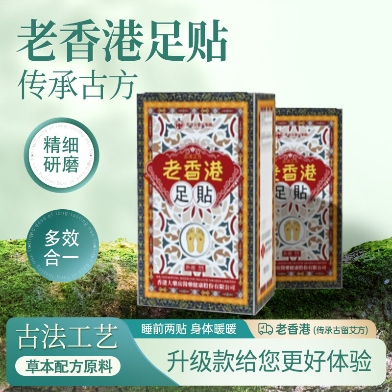 【香港大药房】老香港 古法工艺 足贴50贴/盒传承古方
