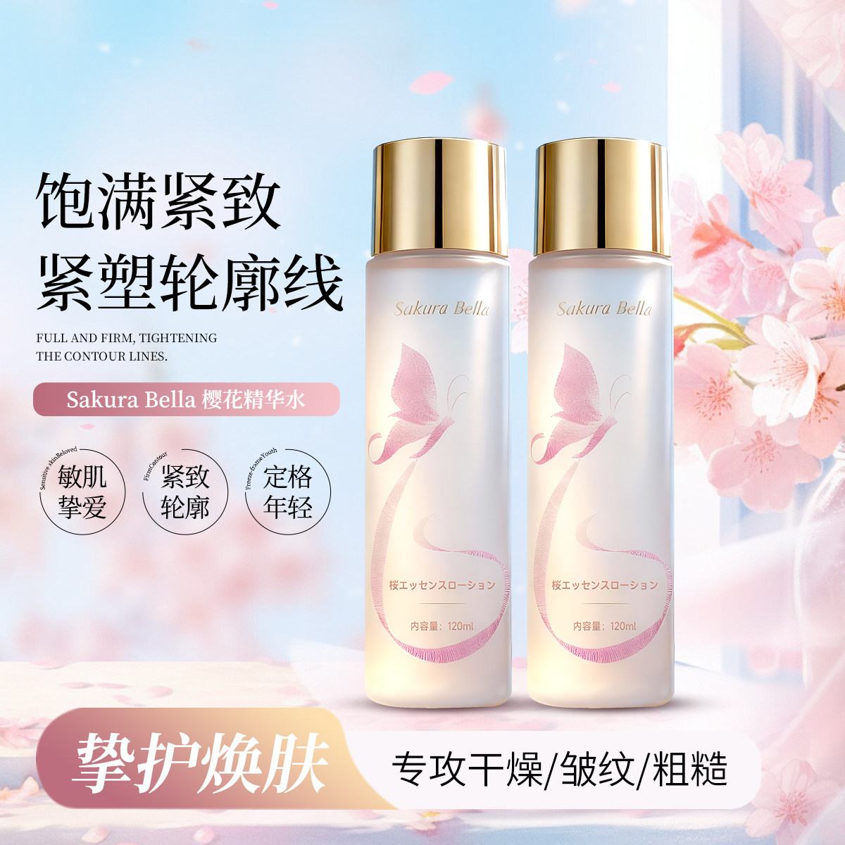 [日本原装进口] Sakura Bella 樱花水  舒缓 紧致 抗皱（120ml）A